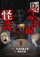 阪急沿線怪談 連載版　第5話
