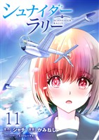 シュナイダー・ラリー WEBコミックガンマ連載版 第十一話