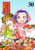 ちぃちゃんのおしながき　繁盛記　ストーリアダッシュ連載版Vol.３０