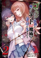 ゴブリンだらけの世界で、俺だけ【チート付与魔術】で自由に生きていく (2)