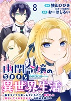 幽閉令嬢の気ままな異世界生活～転生ライフを楽しんでいるので、邪魔しに来ないでくれませんか、元婚約者様？～　ストーリアダッシュ連載版　第8話