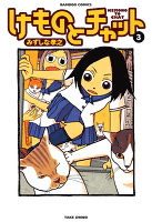 けものとチャット　（３）