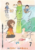 うちの子、なんて言ってる?~動物対話士が見た、人とペットのきずな物語~ 【せらびぃ連載版】(7)