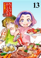 ちぃちゃんのおしながき　繁盛記　ストーリアダッシュ連載版Vol.１３