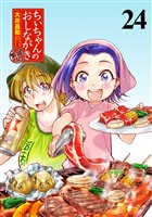ちぃちゃんのおしながき　繁盛記　ストーリアダッシュ連載版Vol.２４