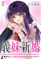 義妹新婚　距離感おかしい義理の妹がグイグイくるんだが！？　ストーリアダッシュ連載版　第2話