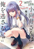 おサボり上手な小向井さんは俺を逃さない！！ (2)