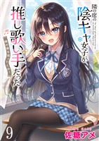 隣の席の陰キャ女子が推し歌い手だった~俺の曲を歌ってくれ!~ ストーリアダッシュ連載版 第9話