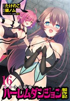 外道転移者のハーレムダンジョン製作記WEBコミックガンマぷらす連載版 第１６話