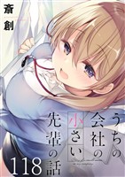 うちの会社の小さい先輩の話 ストーリアダッシュ連載版 第118話