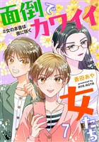 面倒でカワイイ女たち #女の本音は夜に咲く【短編】7