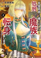 「死霊術師など穢らわしい」と処刑されたので、魔族に転身致します (4)