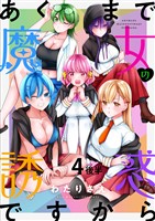 あくまで魔女の誘惑ですから　ストーリアダッシュ連載版　第4話後半