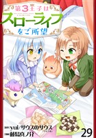 第3王子はスローライフをご所望 WEBコミックガンマぷらす連載版　第二十九話