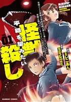 世間だと大怪獣は防衛組織が倒した事になっているけど、実際は陰キャにくすぶっている高校生が葬っている 平穏を望みたい怪獣殺し (1)