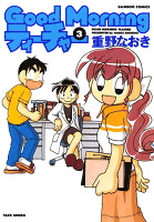 ＧｏｏｄＭｏｒｎｉｎｇティーチャー　（３）