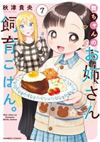 舞ちゃんのお姉さん飼育ごはん。【電子限定特典付き】 (7)