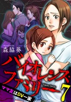 バイオレンス・ファミリー ママ友はDV一家 【短編】7