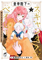 皇帝陛下のスキャンダル☆ベイビー 逃亡するはずが甘く捕まえられました?【電子限定特典付き】 (1)