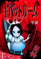 ギベットルーム WEBコミックガンマ連載版　第一話