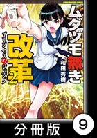 ムダヅモ無き改革　プリンセスオブジパング【分冊版】(2)　第9局　プリンセスオブジパング