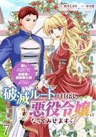 破滅ルートを目指し、完璧な悪役令嬢になってみせますっ！～推しのため当て馬をやり遂げたいのに、無愛想な護衛騎士様がやたらと絡んできます～　ストーリアダッシュ連載版　第7話