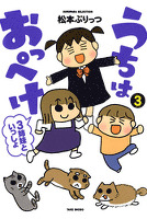 うちはおっぺけ　３姉妹といっしょ（３）