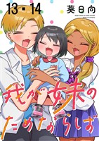 我が妹のためならば ストーリアダッシュ連載版 第13話・第14話