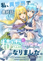 私、異世界で精霊になりました。なんだか最強っぽいけど、ふわふわ気楽に生きたいと思います　ストーリアダッシュ連載版　最終話