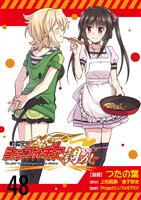 戦姫完食シンフォギア～調めし～　　ストーリアダッシュ連載版　第48話