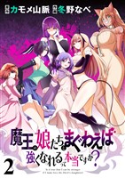 魔王の娘たちとまぐわえば強くなれるって本当ですか? ストーリアダッシュ連載版 第2話