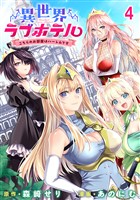 異世界ラブホテル こちらのお部屋はハーレムです WEBコミックガンマぷらす連載版 第四話