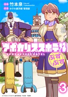 アポカリプスホテルぷすぷす　ストーリアダッシュ連載版　第3話