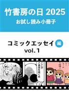 竹書房の日2025記念小冊子　コミックエッセイ編　vol.1