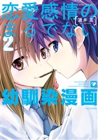 恋愛感情のまるでない幼馴染漫画 (2)