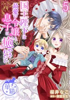 国王陛下は最愛の令嬢と息子に癒やされたい 【短編】5
