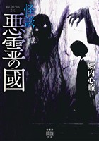 怪談　悪霊の國