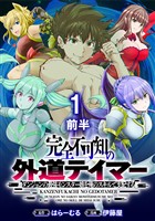 完全不可知の外道テイマー ～ダンジョンの最強モンスター娘を俺のスキルで支配する～ WEBコミックガンマぷらす連載版　第一話前半