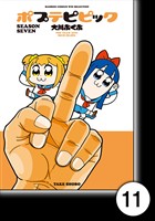 ポプテピピック SEASON SEVEN【分冊版】11
