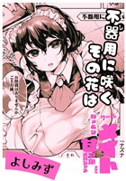 不器用に咲くその花は