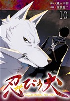 忍びの犬  WEBコミックガンマ連載版　第十話