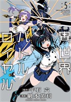 異世界バトルロイヤル【電子特典付き】 (5)