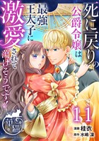 死に戻りの公爵令嬢は最強王太子に激愛されて蕩けそうです！ 【短編】11