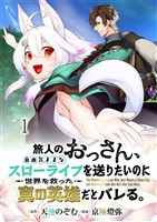 旅人のおっさん、自由気ままなスローライフを送りたいのに世界を救った真の英雄だとバレる 連載版　第1話