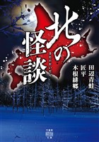 北の怪談
