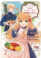 転生料理研究家は今日もマイペースに料理を作る~あなたに興味はございません~ ストーリアダッシュ連載版 第7話
