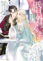 婚外交渉　拒絶された聖女は過去で夫と恋に落ちる