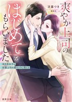 爽やか上司の「はじめて」をもらいました　攻め系女子は完璧上司の裏キャラに萌える