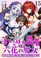 落ちこぼれ勇者と六花の魔女　勇者学園の劣等生、受け継いだ魔王の力で無双する WEBコミックガンマ連載版 第十五話