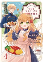 転生料理研究家は今日もマイペースに料理を作る~あなたに興味はございません~ ストーリアダッシュ連載版 第4話